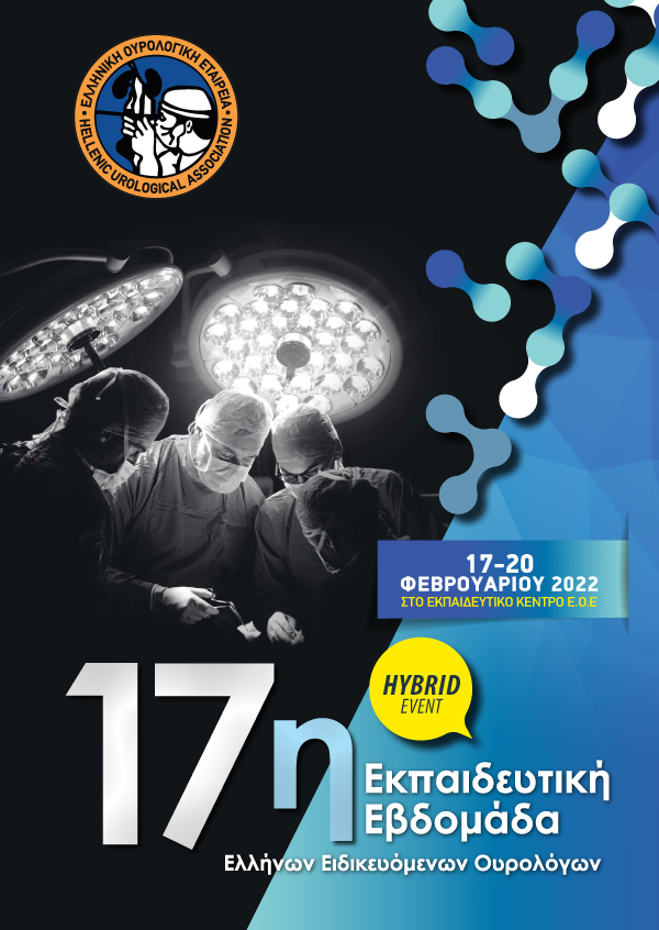 17η Εκπαιδευτική Εβδομάδα Ελλήνων Ειδικευόμενων Ουρολόγων