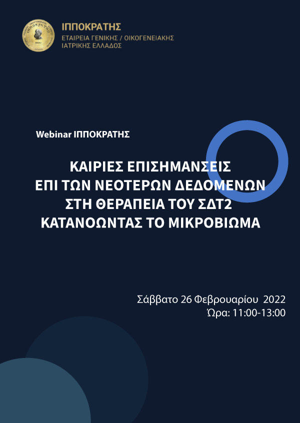 Webinar ΙΠΠΟΚΡΑΤΗΣ