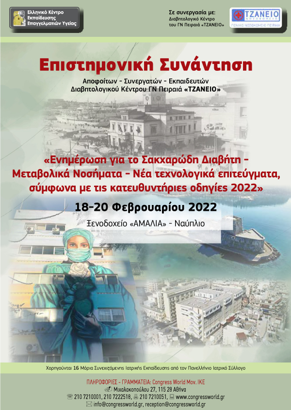 Πανελλήνιο Συνέδριο - Συνάντηση Αποφοίτων Τζανείου Με Θέμα «Ενημέρωση Για Το ΣΔ - Μεταβολικά Νοσήματα - Νέα Τεχνολογικά Επιτεύγματα, Σύμφωνα Με Τις Κατευθυντήριες Οδηγίες 2022»