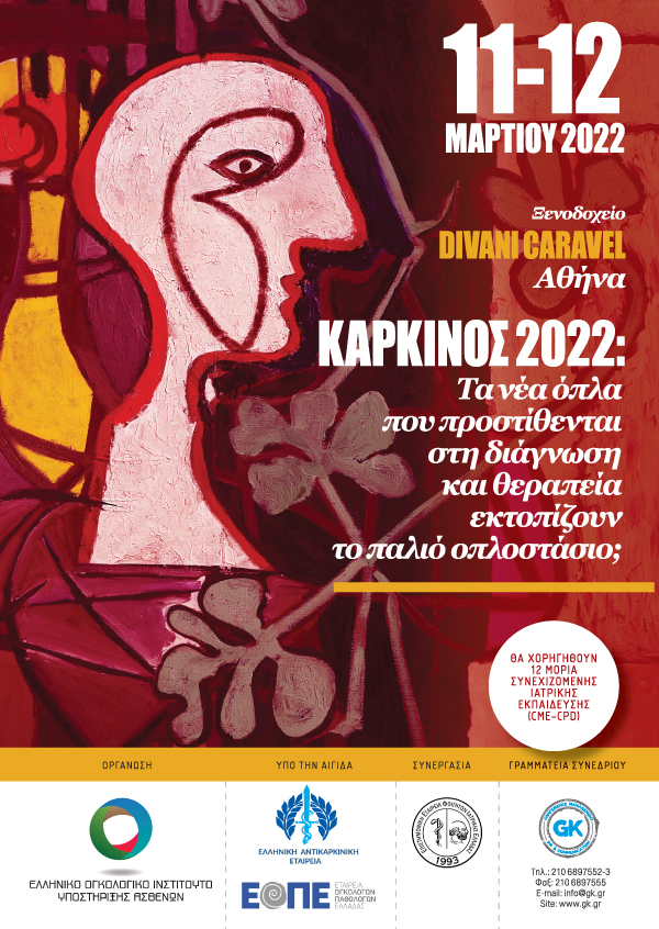 Καρκίνος 2022: Τα νέα όπλα που προστίθενται στη διάγνωση και θεραπεία εκτοπίζουν το παλιό οπλοστάσιο;