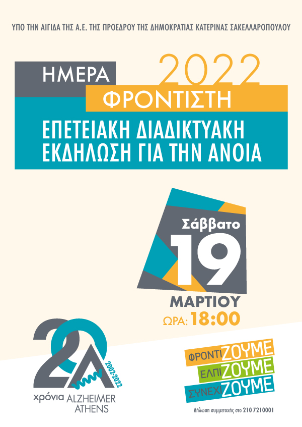 Ημέρα Φροντιστή 2022 – Διαδικτυακή διαδραστική συνάντηση για την άνοια