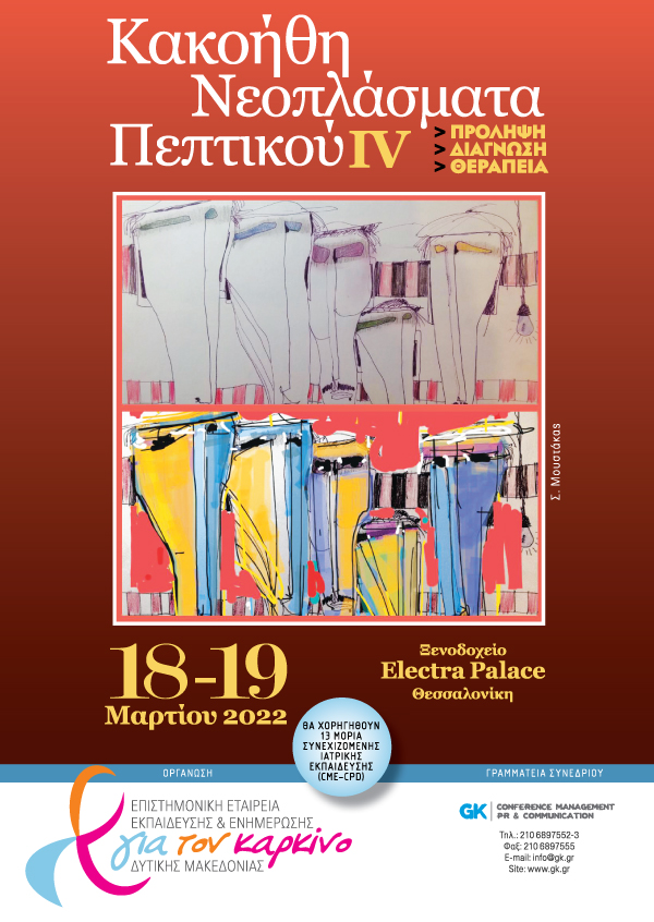 Κακοήθη Νεοπλάσματα Πεπτικού ΙV. Πρόληψη, Διάγνωση, Θεραπεία.