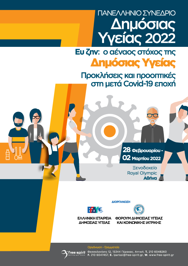 Πανελλήνιο Συνέδριο Δημόσιας Υγείας 2022