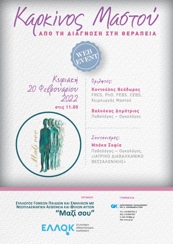 Καρκίνος Μαστού «ΑΠΟ ΤΗ ΔΙΑΓΝΩΣΗ ΣΤΗ ΘΕΡΑΠΕΙΑ»