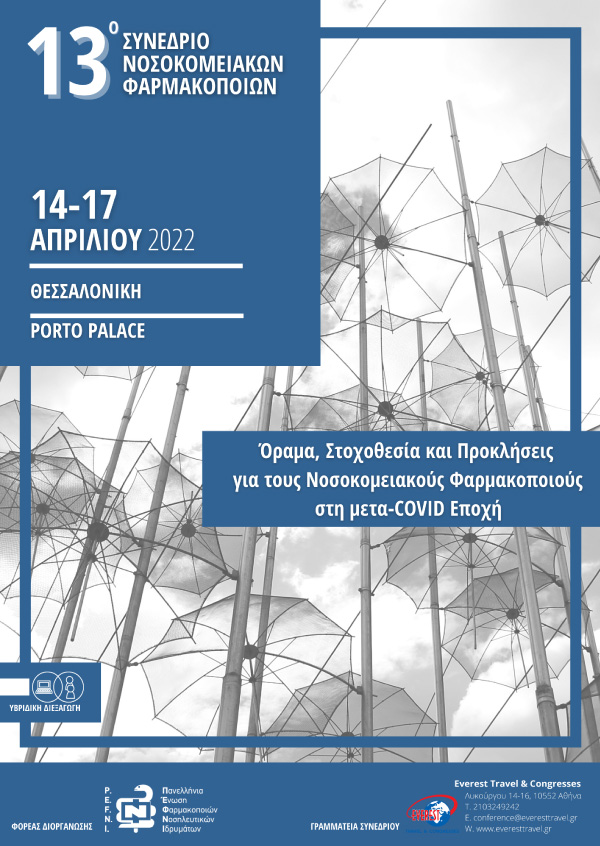 13o Πανελλήνιο Συνέδριο Νοσοκομειακών Φαρμακοποιών