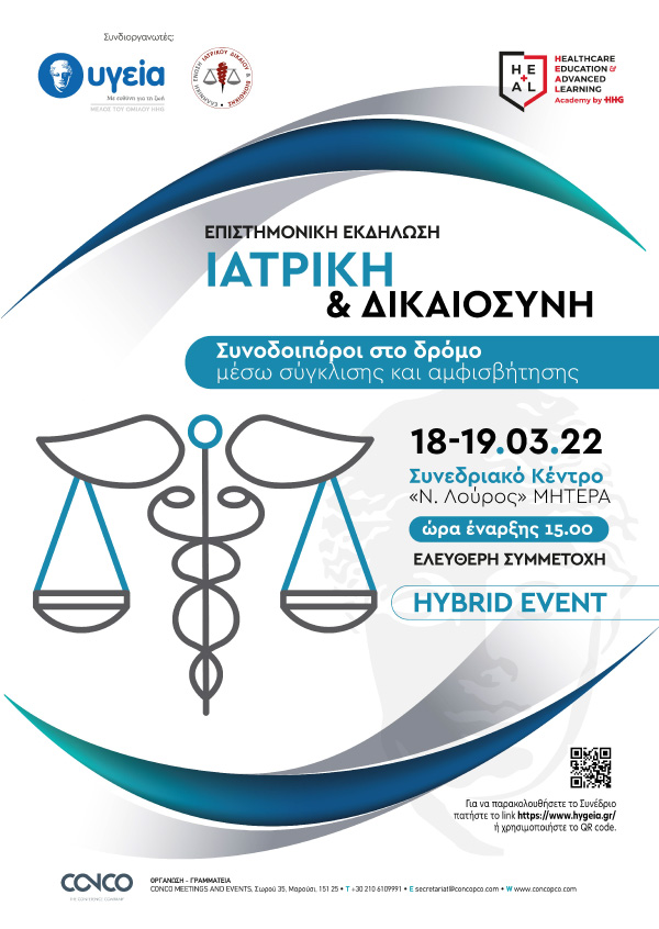 Ιατρική & Δικαιοσύνη | Συνοδοιπόροι στο δρόμο μέσω σύγκλισης και αμφισβήτησης