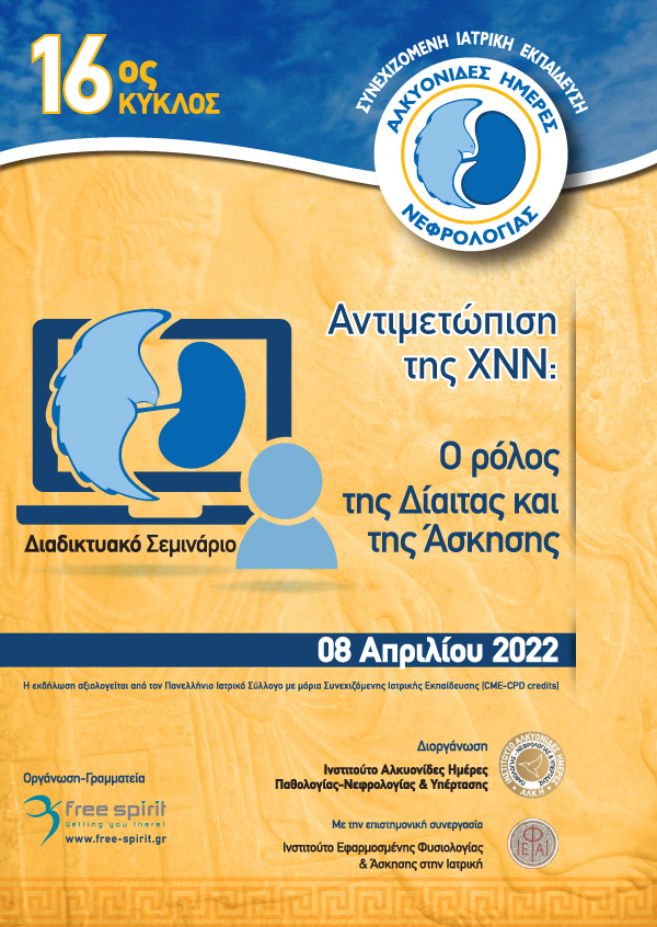 Αλκυονίδες Ημέρες Νεφρολογίας 2022