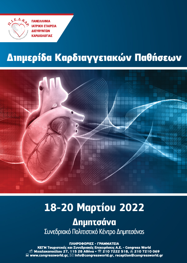 Διημερίδα Καρδιαγγειακών Παθήσεων