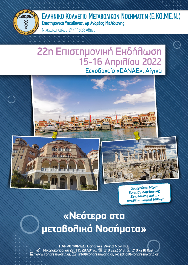 22η Επιστημονική Εκδήλωση Ε.ΚΟ.ΜΕ.Ν.