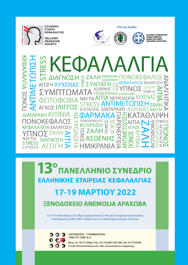 13ο ΠΑΝΕΛΛΗΝΙΟ ΣΥΝΕΔΡΙΟ   ΕΛΛΗΝΙΚΗΣ ΕΤΑΙΡΕΙΑΣ ΚΕΦΑΛΑΛΓΙΑΣ