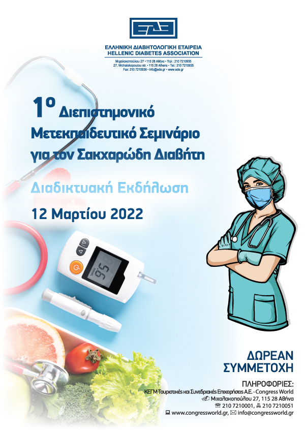 1ο Διεπιστημονικό Μετεκπαιδευτικό Σεμινάριο για τον Σακχαρώδη Διαβήτη