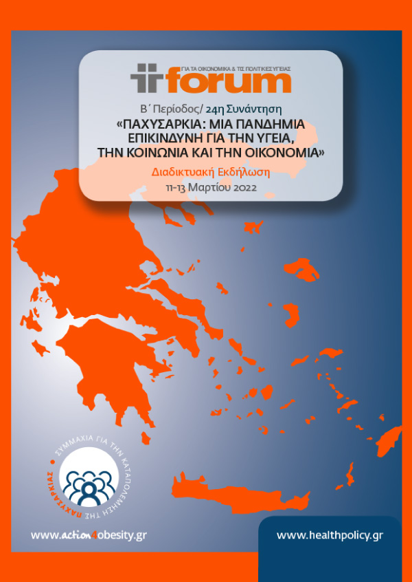 ΣΥΝΑΝΤΗΣΗ 24ου FORUM ΓΙΑ ΤΑ ΟΙΚΟΝΟΜΙΚΑ ΚΑΙ ΤΙΣ ΠΟΛΙΤΙΚΕΣ ΤΗΣ ΥΓΕΙΑΣ