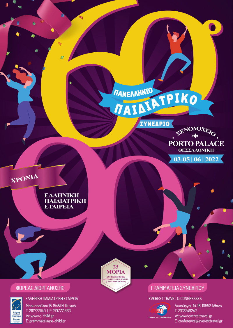 60° Πανελλήνιο Παιδιατρικό Συνέδριο