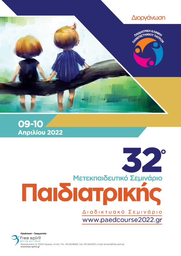 32ο Μετεκπαιδευτικό Σεμινάριο Παιδιατρικής