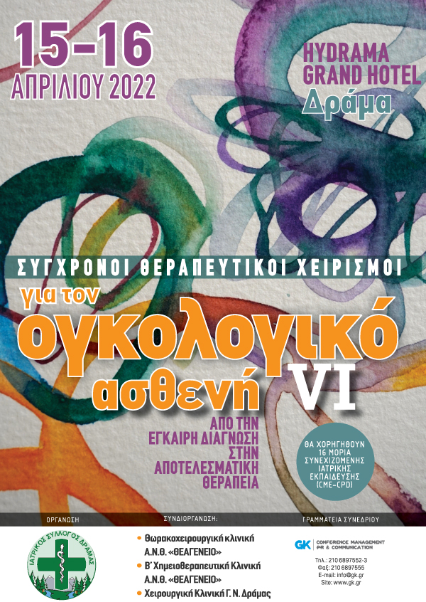 Σύγχρονοι θεραπευτικοί χειρισμοί για τον ογκολογικό ασθενή VI. Από την έγκαιρη διάγνωση στην αποτελεσματική θεραπεία