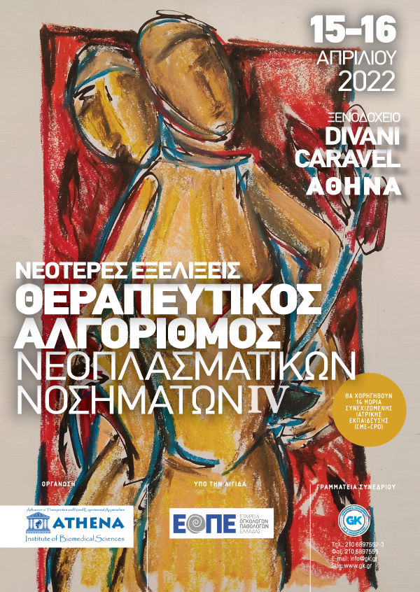 Νεότερες εξελίξεις – Θεραπευτικός Αλγόριθμος Νεοπλασματικών Νοσημάτων ΙV