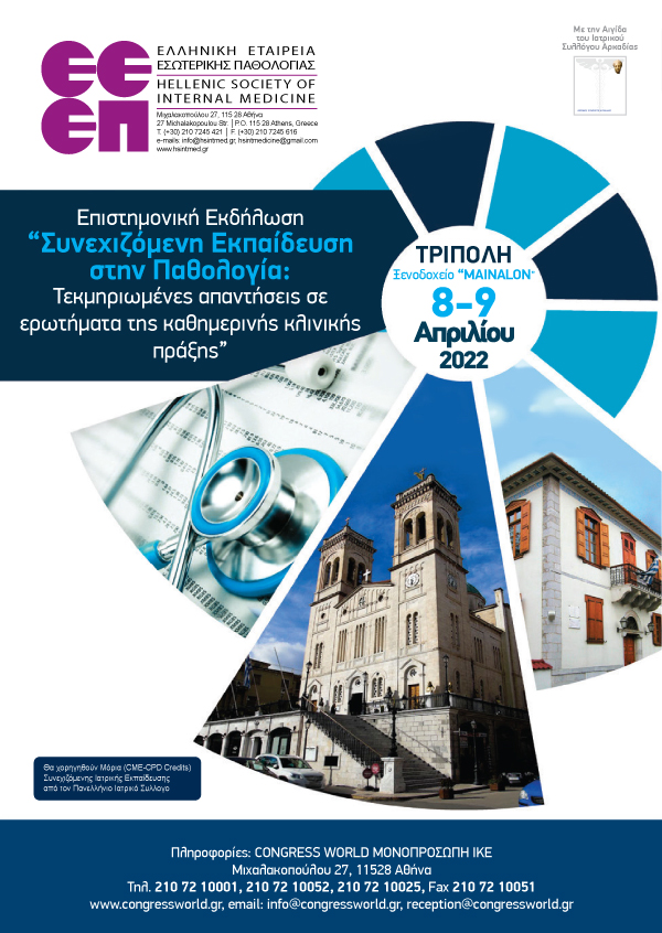 Επιστημονική Εκδήλωση «Συνεχιζόμενη Εκπαίδευση Στην Παθολογία: Τεκμηριωμένες Απαντήσεις Σε Ερωτήματα Της Καθημερινής Κλινικής Πράξης» (8-9/4/2022)