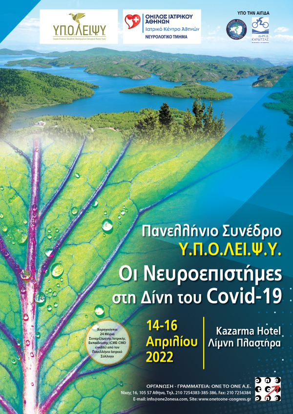 Πανελλήνιο Συνέδριο Υ.Π.Ο.ΛΕΙ.Ψ.Υ.  “Οι Νευροεπιστήμες στη Δίνη του Covid-19”
