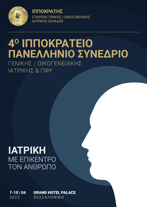 4° Ιπποκράτειο Πανελλήνιο Συνέδριο Γενικής Ιατρικής Και Π.Φ.Υ.