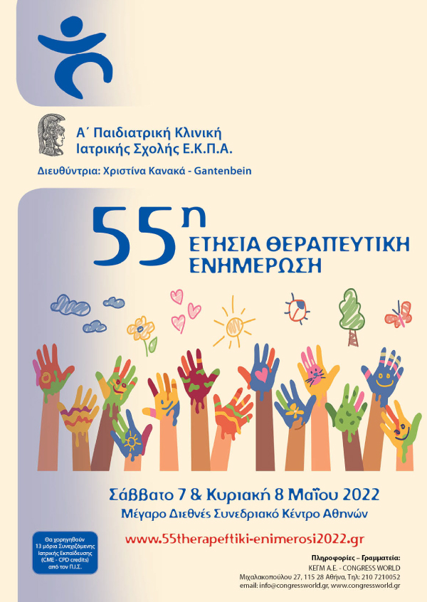 55η Ετήσια Θεραπευτική Ενημέρωση