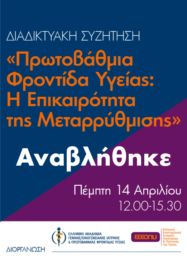 Πρωτοβάθμια Φροντίδα Υγείας: Η Επικαιρότητα της Μεταρρύθμισης