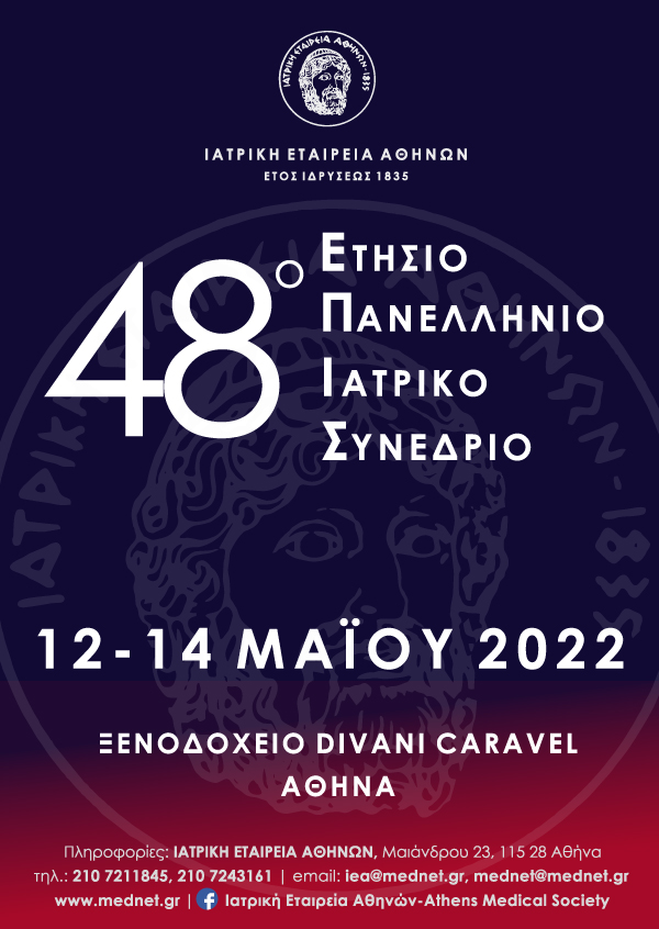 48ο Ετήσιο Πανελλήνιο Ιατρικό Συνέδριο