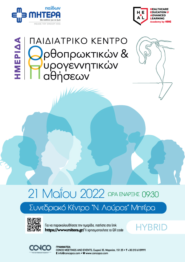 Ημερίδα Ορθοπρωκτικών & Ουρογεννητικών Παθήσεων