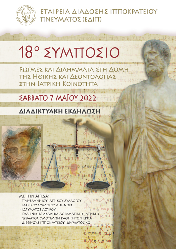 18° Συμπόσιο «Ρωγμές και Διλήμματα στη Δομή της Ηθικής και Δεοντολογίας στην Ιατρική Κοινότητα»