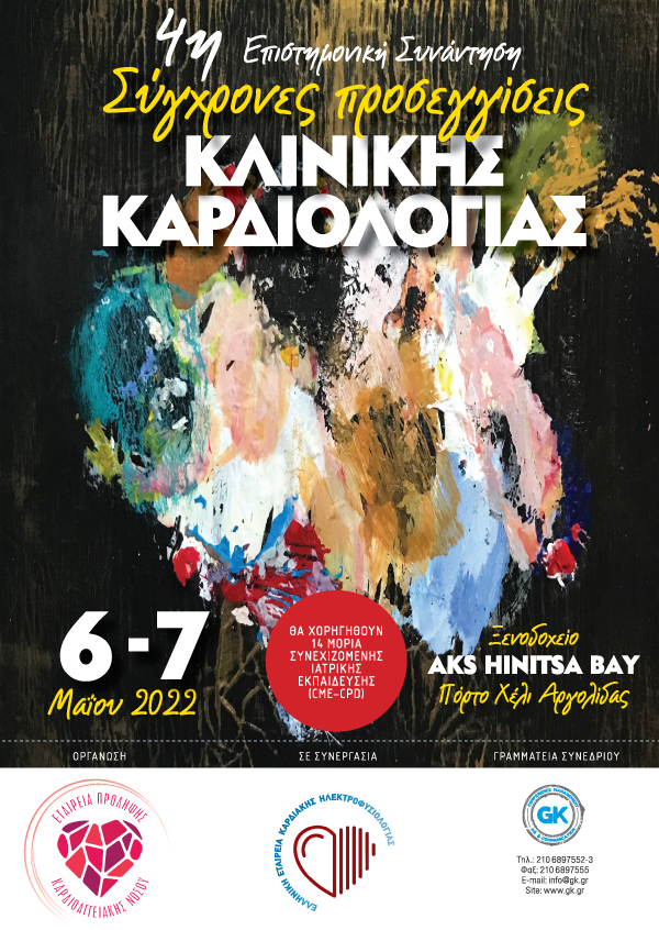 4η Επιστημονική Συνάντηση «Σύγχρονες Προσεγγίσεις Κλινικής Καρδιολογίας»