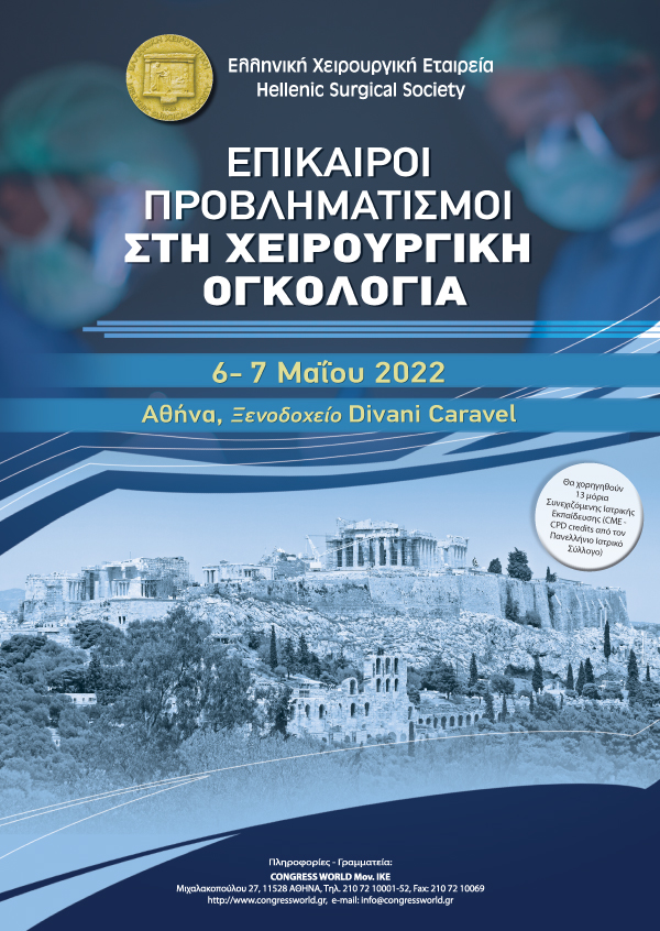 Διημερίδα «Επίκαιροι Προβληματισμοί Στη Χειρουργική Ογκολογία»