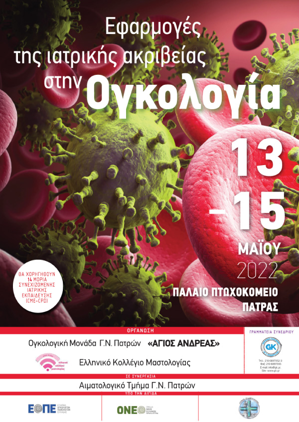 Εφαρμογές της Ιατρικής Ακριβείας στην Ογκολογία