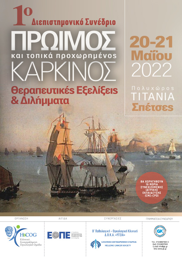 1o Διεπιστημονικό Συνέδριο «Πρώιμος και Τοπικά Προχωρημένος Καρκίνος: Θεραπευτικές Εξελίξεις & Διλήμματα»