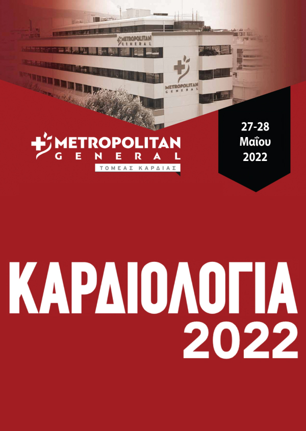Επιστημονική Εκδήλωση – Καρδιολογία 2022