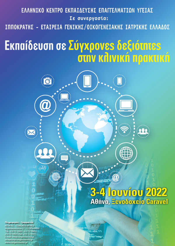Εκπαίδευση Σε Σύγχρονες Δεξιότητες Στην Κλινική Πρακτική (3-4/6/2022)