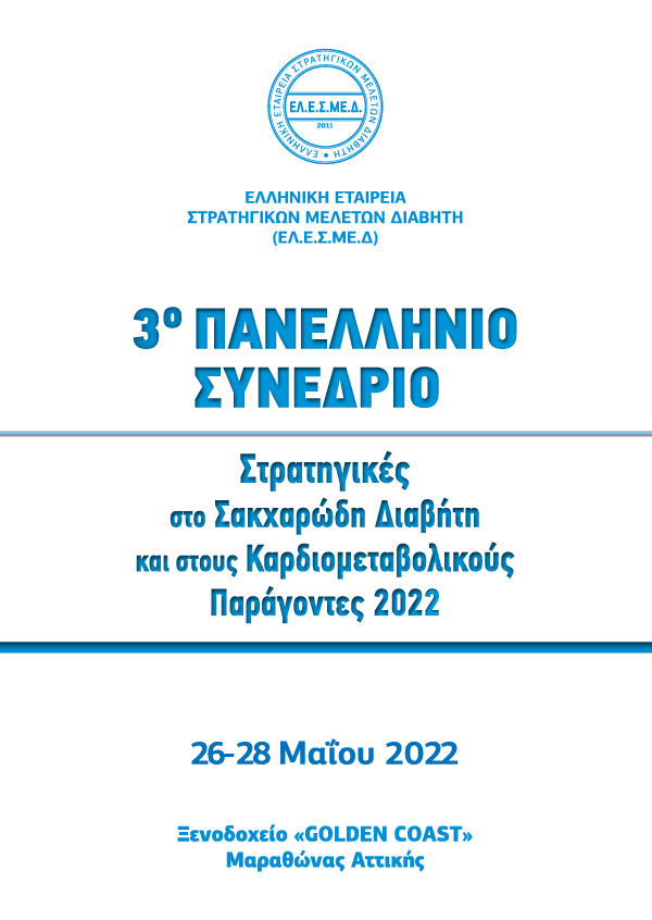3° Πανελλήνιο Συνέδριο - Στρατηγικές στο Σακχαρώδη Διαβήτη και στους Καρδιομεταβολικούς Παράγοντες