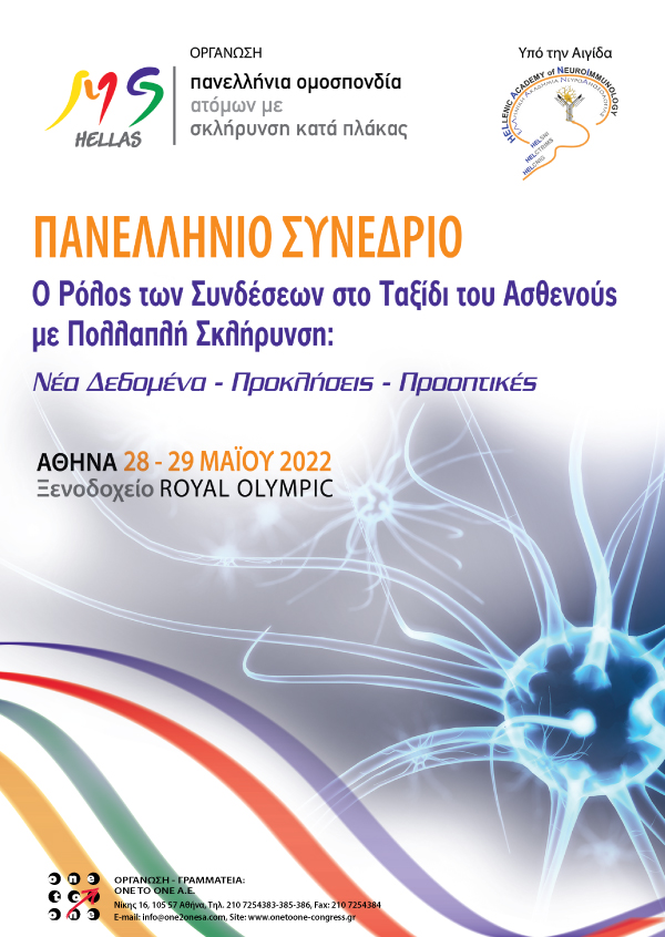 Πανελλήνιο Συνέδριο ΠΟΑμΣΚΠ