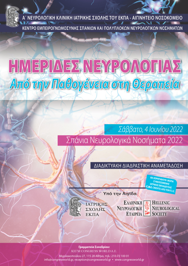 Ημερίδες Νευρολογίας: Από Την Παθογένεια Στη Θεραπεία - Σπάνια Νευρολογικά Νοσήματα