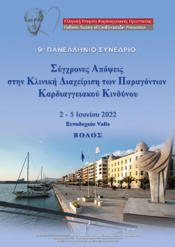 9° Πανελλήνιο Συνέδριο ΕΕΚΠ «Σύγχρονες Απόψεις Στην Κλινική Διαχείριση Των Παραγόντων Καρδιαγγειακού Κινδύνου»