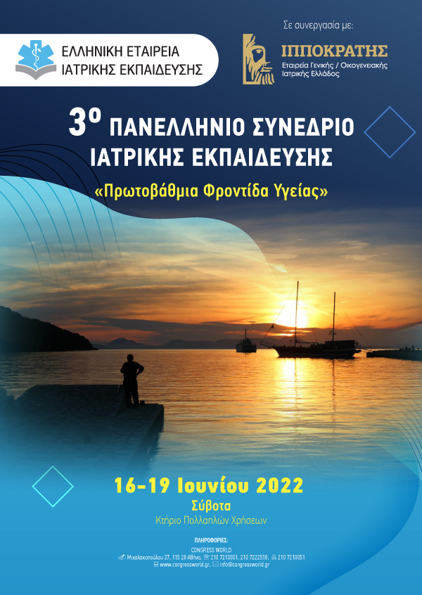 3ο Πανελλήνιο Συνέδριο Ιατρικής Εκπαίδευσης «Πρωτοβάθμια Φροντίδα Υγείας»