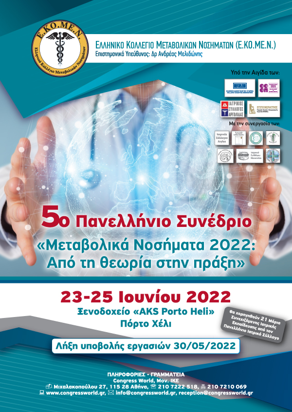 5° Πανελλήνιο Συνέδριο Ε.ΚΟ.ΜΕ.Ν. - Μεταβολικά Νοσήματα 2022: Από Τη Θεωρία Στην Πράξη