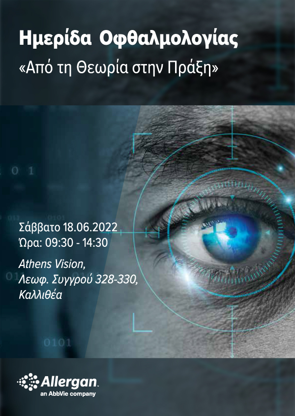 Ημερίδα Οφθαλμολογίας «Από τη Θεωρία στην Πράξη»