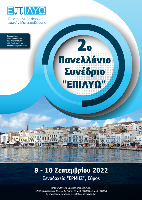 2° Πανελλήνιο Συνέδριο ΕΠΙΛΥΩ