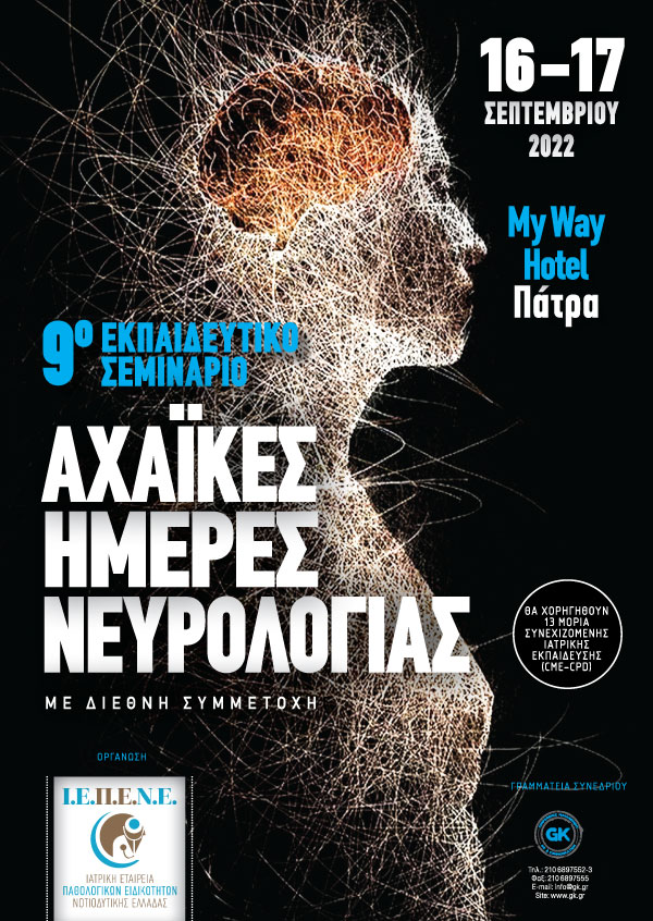9ο Εκπαιδευτικό Σεμινάριο: Αχαϊκές Ημέρες Νευρολογίας