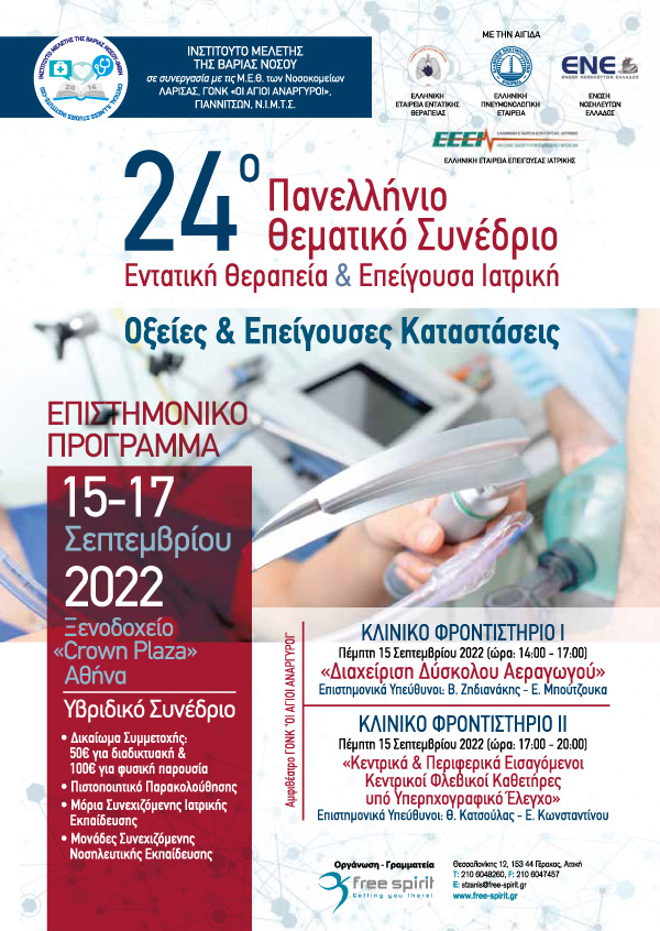 24ο Πανελλήνιο Θεματικό Συνέδριο Εντατική Θεραπεία & Επείγουσα Ιατρική
