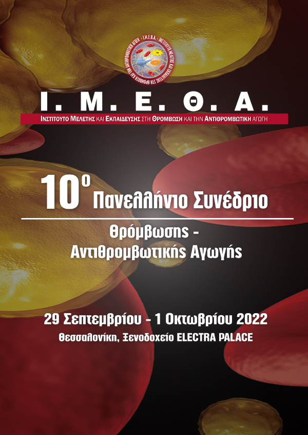 10ο Πανελλήνιο Συνέδριο Θρόμβωσης – Αντιθρομβωτικής Αγωγής