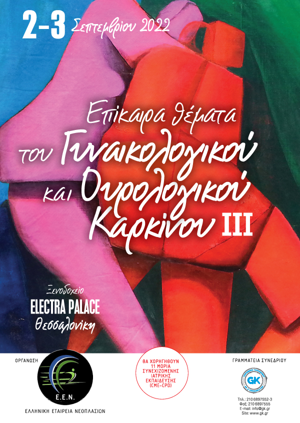 Επίκαιρα θέματα του Γυναικολογικού και Ουρολογικού Καρκίνου ΙΙΙ