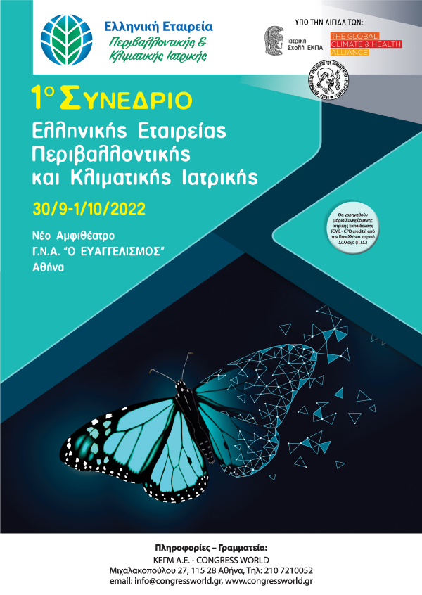 1o Συνέδριο Περιβαλλοντικής και Κλιματικής Ιατρικης