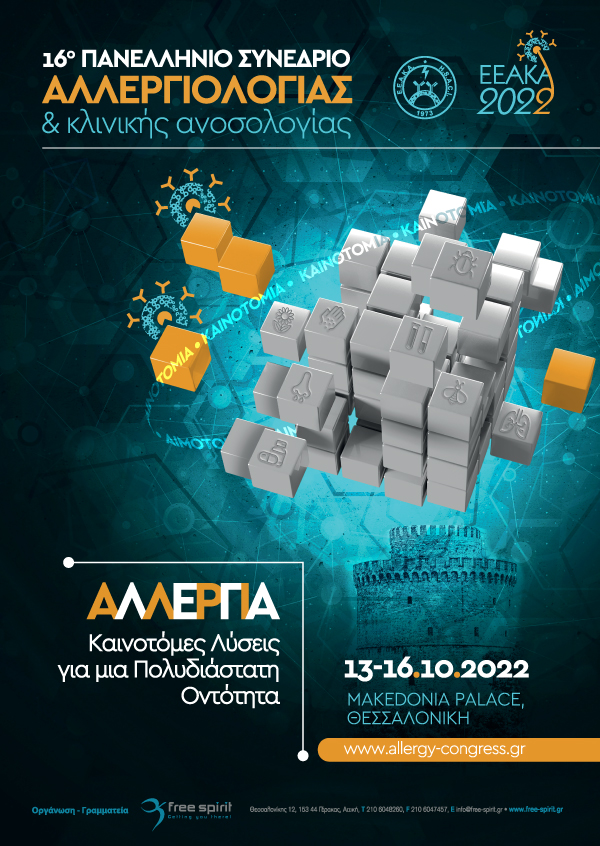 16o Πανελλήνιο Συνέδριο Αλλεργιολογίας & κλινικής Ανοσολογίας