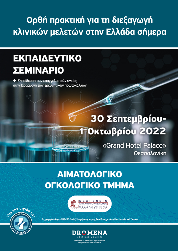 Ορθή πρακτική για τη διεξαγωγή κλινικών μελετών στην Ελλάδα σήμερα