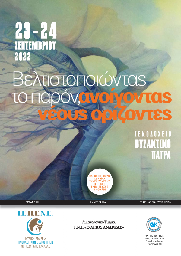 «Βελτιστοποιώντας το παρόν, ανοίγοντας νέους ορίζοντες»